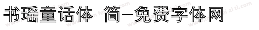 书瑶童话体 简字体转换